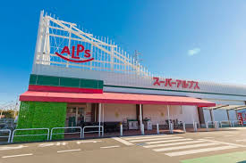 スーパーアルプス東村山店