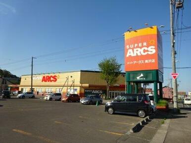 スーパーアークス 奥沢店