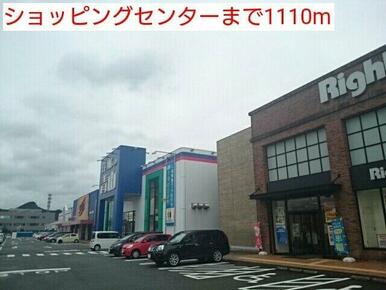 ショッピングセンターまで1110m