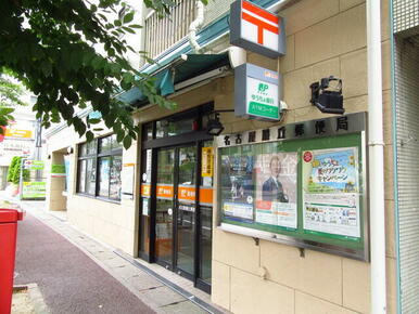 名古屋藤丘郵便局