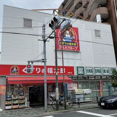 くすりの福太郎橋場店