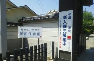 誓和保育園