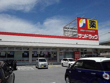 サンドラッグ青沼店