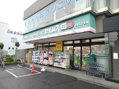 ドラッグセイムス