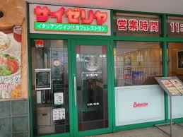 サイゼリヤ横浜六角橋店