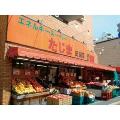 エネルギースーパーたじま田端店