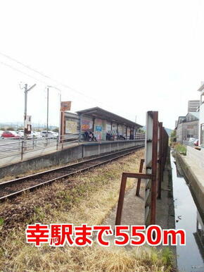 幸駅