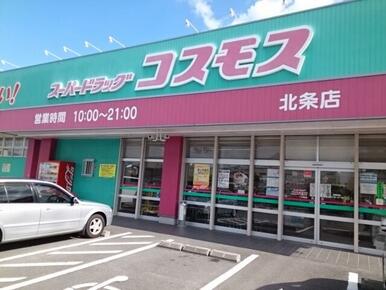 コスモス北条店様