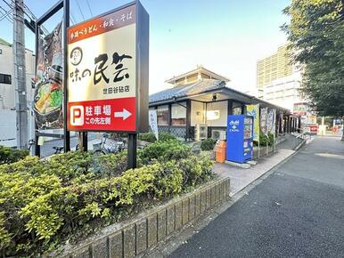 味の民芸世田谷砧店