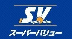 スーパーバリュー見沼南中野店