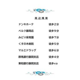周辺環境