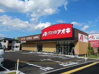 クスリのアオキ仙台栗生店