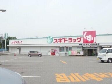 スギ薬局岡崎コムタウン店