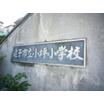 小学校