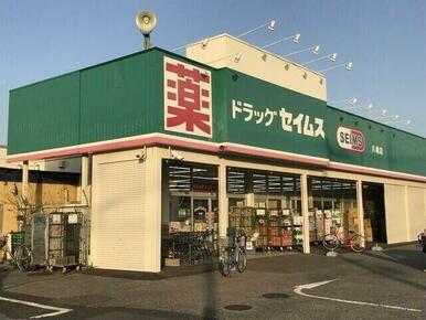 ドラッグセイムス八幡店