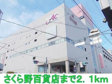 さくら野百貨店