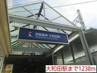 大和田駅