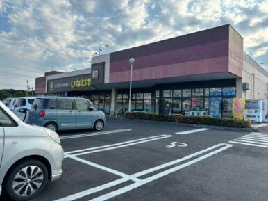 いなげや大里江南店