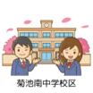 中学校