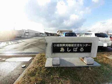 芦刈地域交流センターあしぱる