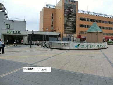 JR橋本駅