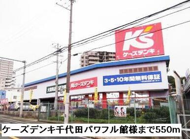 ケーズデンキ千代田パワフル館様
