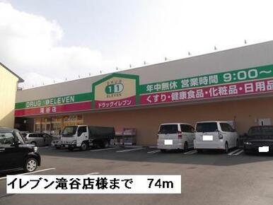 イレブン滝谷店様