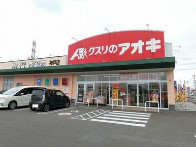 クスリのアオキ神戸店