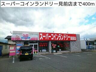 スーパーコインランドリー見前店