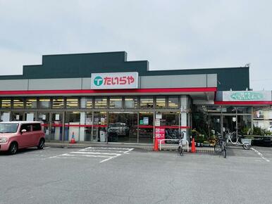 たいらや泉が丘店