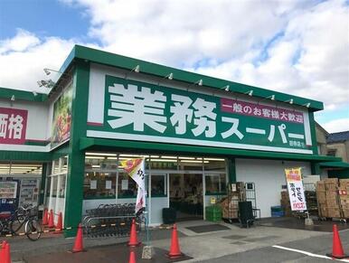 業務スーパー田寺店