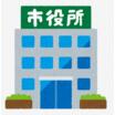 役所