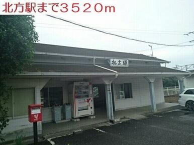 北方駅