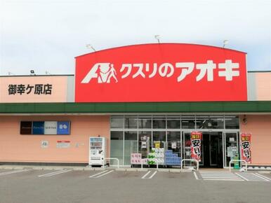 クスリのアオキ　御幸ケ原店