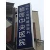 病院