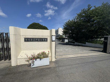 厚木市立戸室小学校