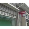 郵便局