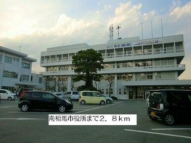 南相馬市役所まで2800m