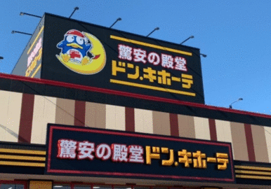 ドン・キホーテ伊勢崎店　６８９ｍ