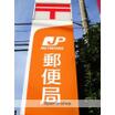 郵便局