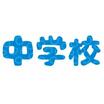 中学校
