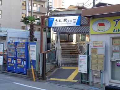 大山駅