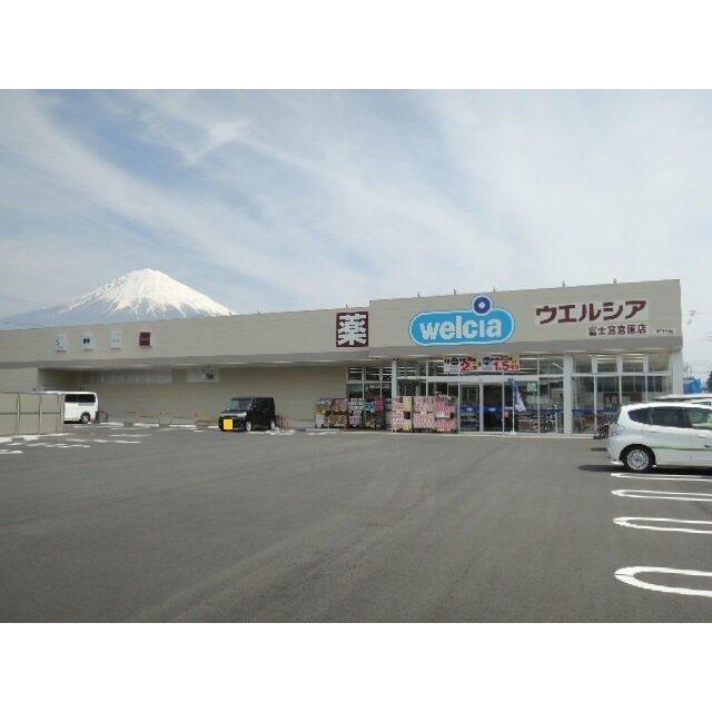 ウエルシア　富士宮宮原店まで450m