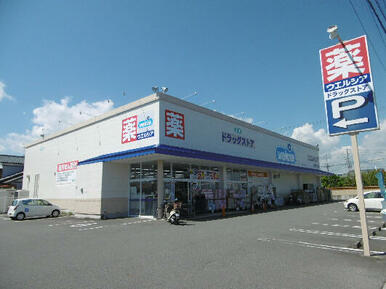 ウェルシア静岡みずほ店