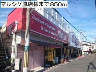 マルシゲ鳳店様