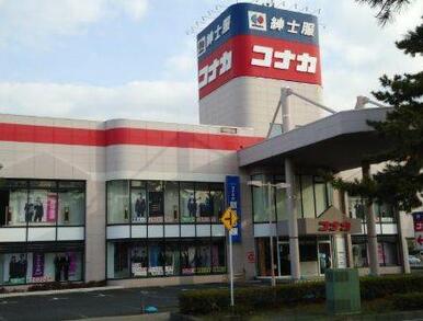 紳士服コナカ藤沢鵠沼店