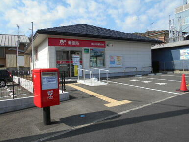 幕山公園通郵便局