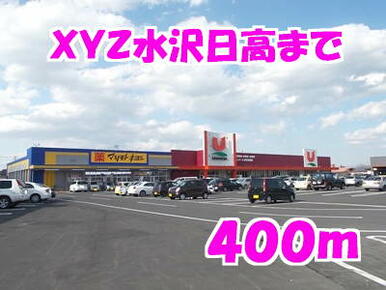 ＸＹＺ水沢日高