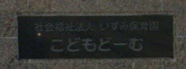 幼保連携型認定こども園いずみこども園