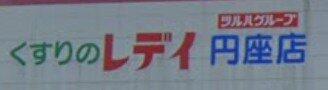 くすりのレデイ 円座店